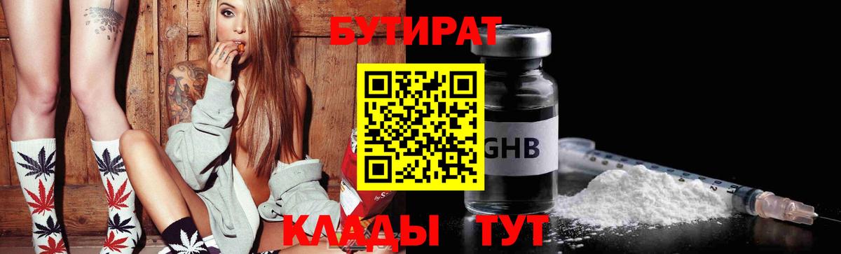 БУТИРАТ вода Энгельс